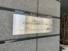 【埼玉県/さいたま市大宮区大門町】テラス大宮大門町 マンション表札
