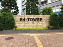 【埼玉県/さいたま市中央区上落合】S4-Tower マンション表札