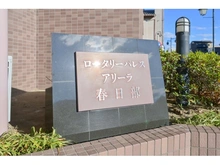 【埼玉県/春日部市粕壁東】ロータリーパレスアリーラ春日部 マンション表札
