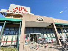 【東京都/日野市旭が丘】グランシティ豊田レジデンシアガーデン スーパーアルプス豊田南店（現地より約2,000m）：