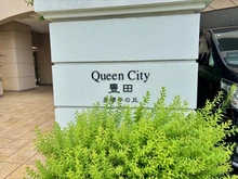 【東京都/日野市多摩平】クイーンシティ豊田多摩平の丘 マンション表札