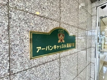 【東京都/日野市万願寺】アーバンキャッスル高幡不動 マンション表札