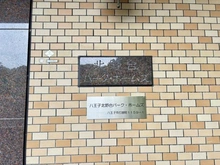【東京都/八王子市打越町】八王子北野台パークホームズ マンション表札