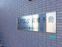 【東京都/日野市万願寺】エスペランサ高幡不動 マンション表札