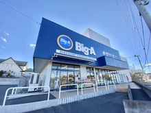 【東京都/日野市万願寺】エスペランサ高幡不動 Big-A日野南平店（現地より約1,100m）：