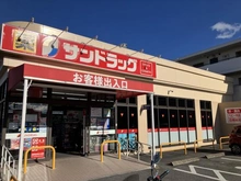 【東京都/日野市万願寺】エスペランサ高幡不動 サンドラッグ南平店（現地より約2,000m）：