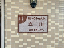 【東京都/立川市羽衣町】モナークキャッスル立川スカイガーデン エントランス