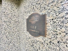 【東京都/八王子市元横山町】ロイヤルステージ八王子 マンション表札