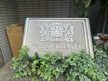 【東京都/八王子市八日町】ライオンズステージ八王子シティ マンション表札