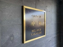 【東京都/昭島市玉川町】ベルジュール中神 マンション表札