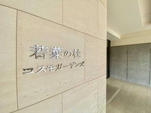 【東京都/立川市若葉町】若葉の杜コスモガーデンズ七番館 マンション表札