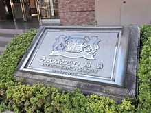 【東京都/昭島市武蔵野】ライオンズマンション昭島 マンション表札