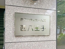 【東京都/八王子市追分町】藤和シティホームズ西八王子 マンション表札