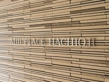 【東京都/八王子市八日町】ミッドプレイス八王子 マンション表札