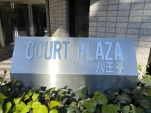 【東京都/八王子市明神町】コートプラザ八王子 マンション表札