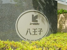 【東京都/八王子市寺町】レールシティ八王子 マンション表札