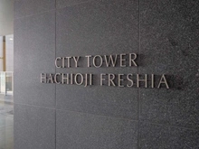 【東京都/八王子市旭町】シティタワー八王子フレシア マンション表札