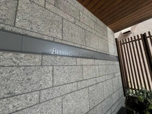 【東京都/立川市錦町】ブリシア立川 マンション表札