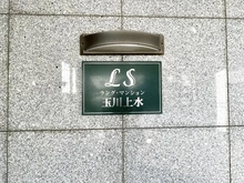 【東京都/東大和市立野】ラング・マンション玉川上水 マンション表札