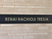 【東京都/八王子市八日町】ルネ八王子トレーシア マンション表札