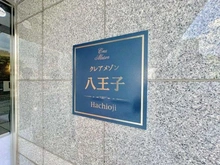【東京都/八王子市八幡町】クレアメゾン八王子 マンション表札
