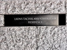 【東京都/立川市錦町】ライオンズ立川錦町レジデンス マンション表札