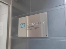 【東京都/八王子市中町】ダイナシティ八王子 マンション表札