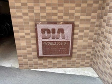 【東京都/八王子市八日町】ダイアパレスクレセール八王子 マンション表札