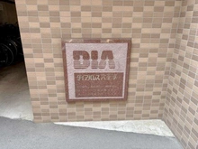 【東京都/八王子市八日町】ダイアパレスクレセール八王子 マンション表札