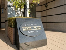 【東京都/昭島市昭和町】レクセルプラザ昭島 マンション表札