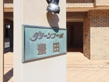 【東京都/日野市旭が丘】グリーンコーポ豊田 マンション表札