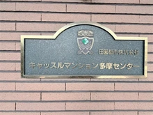 【東京都/八王子市東中野】キャッスルマンション多摩センター マンション表札