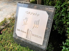 【東京都/立川市曙町】ベルシャトゥ立川 マンション表札