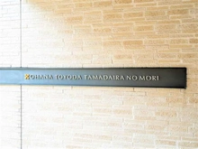 【東京都/日野市多摩平】オハナ豊田多摩平の森 マンション表札