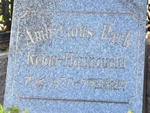 【東京都/八王子市堀之内】アンビシャスパーク京王堀之内 マンション表札