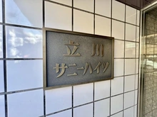 【東京都/立川市錦町】立川サニーハイツ マンション表札
