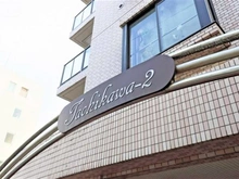 【東京都/立川市富士見町】日神パレス立川第2 マンション表札