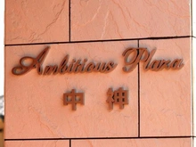 【東京都/昭島市中神町】アンビシャスプラザ中神 マンション表札