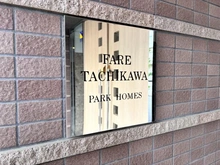 【東京都/立川市高松町】ファーレ立川パーク・ホームズ マンション表札