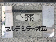 【東京都/立川市高松町】セルテシティオ立川 マンション表札