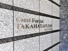 【東京都/日野市三沢】クレストフォルム高幡不動サウスコート マンション表札