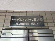 【東京都/東大和市立野】ビーグルマンション東大和 マンション表札