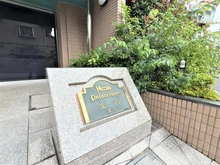 【東京都/立川市錦町】日神パレステージ立川第2 マンション表札