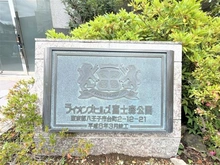 【東京都/八王子市台町】ライオンズヒルズ富士森公園 マンション表札