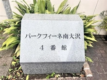 【東京都/八王子市鑓水】パークフィーネ南大沢4番館 マンション表札