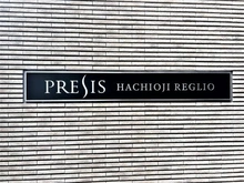 【東京都/八王子市八日町】プレシス八王子レグリオ マンション表札