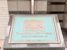 【東京都/八王子市横山町】ライオンズマンション八王子シティ壱番館 マンション表札
