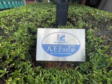 【東京都/八王子市子安町】レールシティ八王子かえで通り マンション表札
