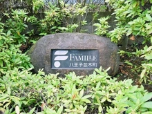 【東京都/八王子市並木町】ファミール八王子並木町 マンション表札