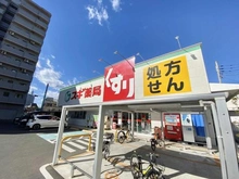 【東京都/八王子市並木町】ファミール八王子並木町 スギ薬局 八王子八木町店（現地より約1,800m）